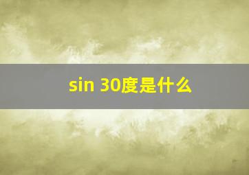 sin 30度是什么